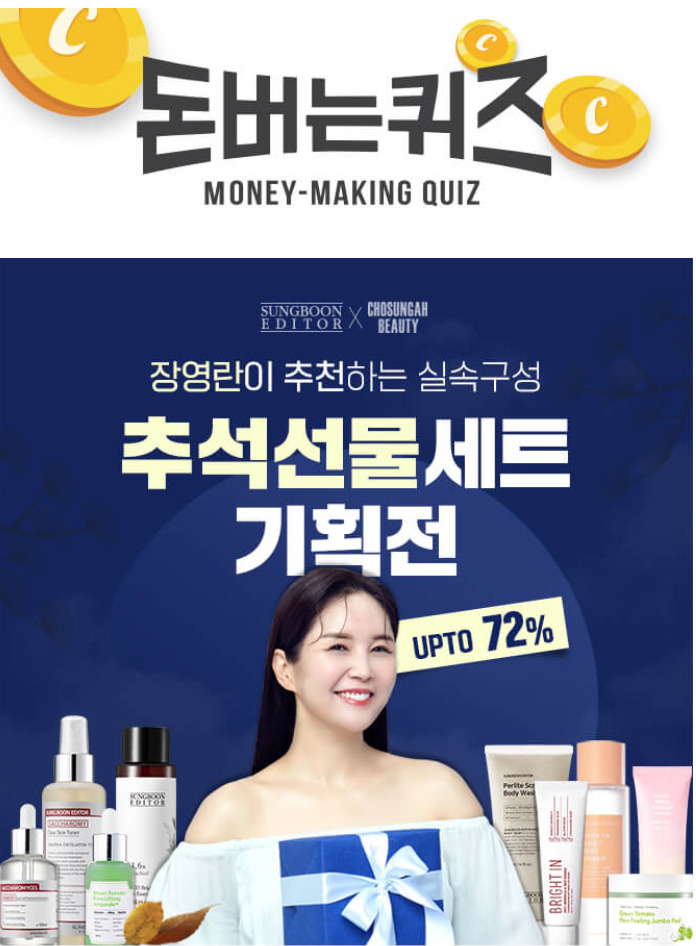성분에디터 조성아뷰티 추석선물세트 ㅂㄱㅈ 캐시워크 돈버는퀴즈 9월 13일 4시