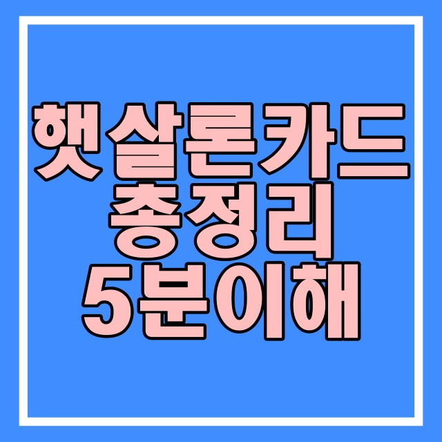 햇살론카드 발급대상 신청방법 신청조건 카드한도 총정리 568번