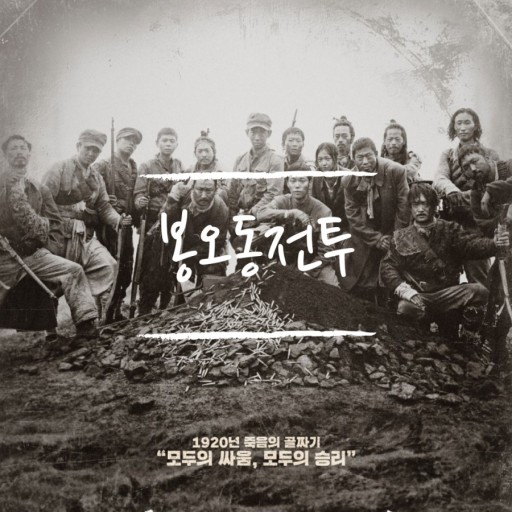 봉오동 전투 역사 영화, 일제강점기