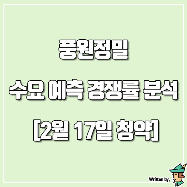 풍원정밀 수요 예측 경쟁률 분석 [2월 17일 청약]