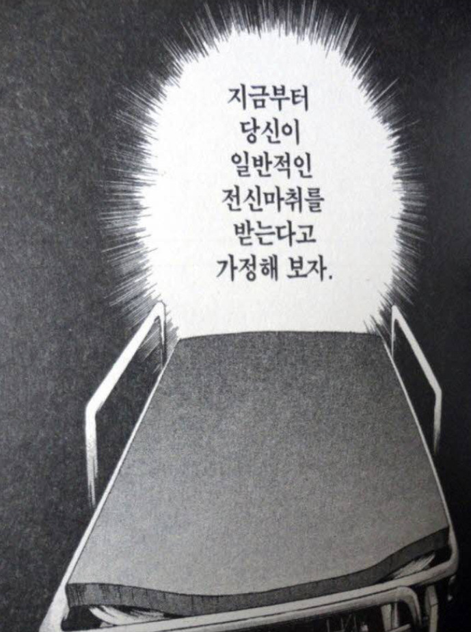 (만화) 수술 전 전신마취가 되는 과정