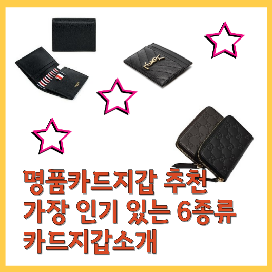 명품카드지갑 추천 가장 인기 있는 6종류 카드지갑소개
