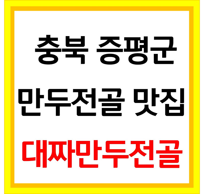 생생정보 얼큰 해물 만두전골 대짜만두전골 증평 맛집 위치