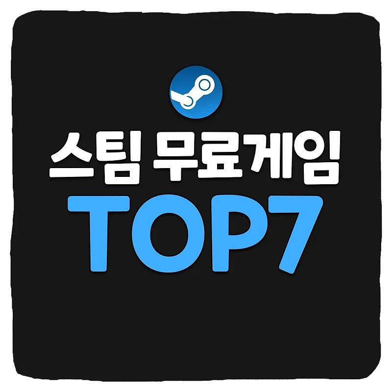 2023 무료 스팀 게임 추천 TOP 7