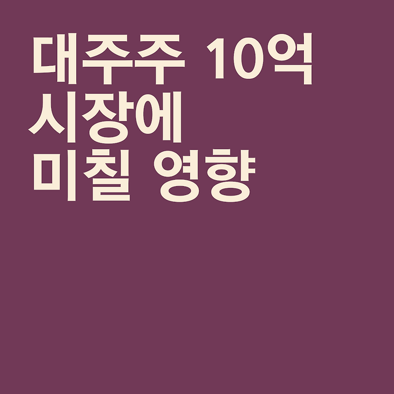 대주주 10억 유지 시장에 미칠 영향?