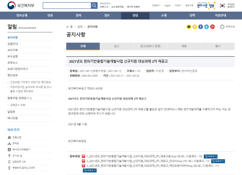 2021년 2차 한의기반융합기술개발사업 신규지원 대상과제 재공고