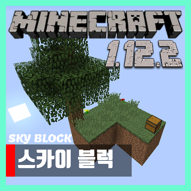 마인크래프트 1.12.2 스카이블럭 맵 Skyblock