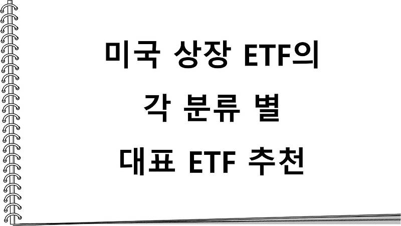 미국 상장 ETF의 각 분류 별 대표 ETF 추천