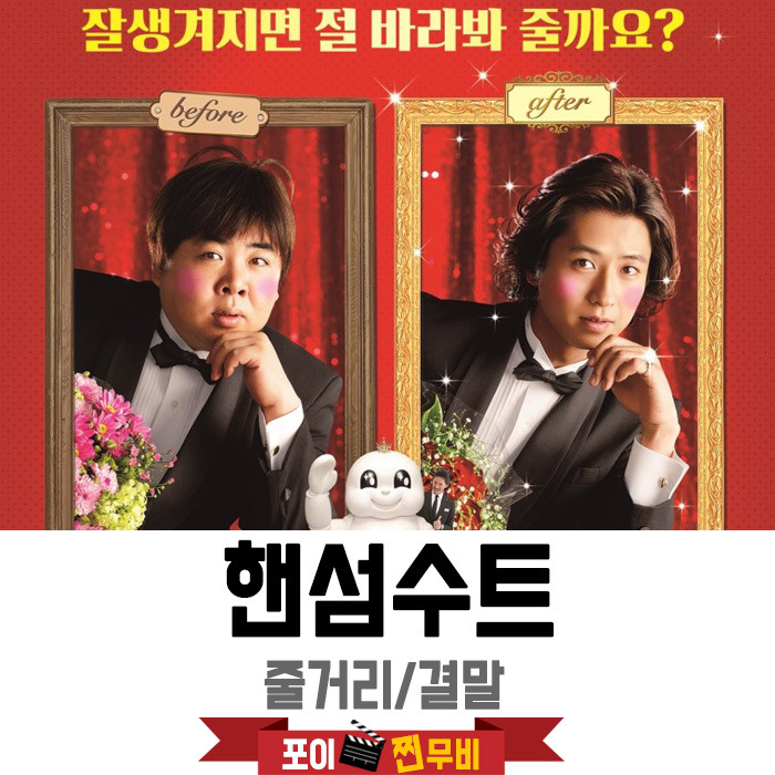 핸섬수트 결말포함 줄거리 / 수트를 입으면 잘생겨진다?!