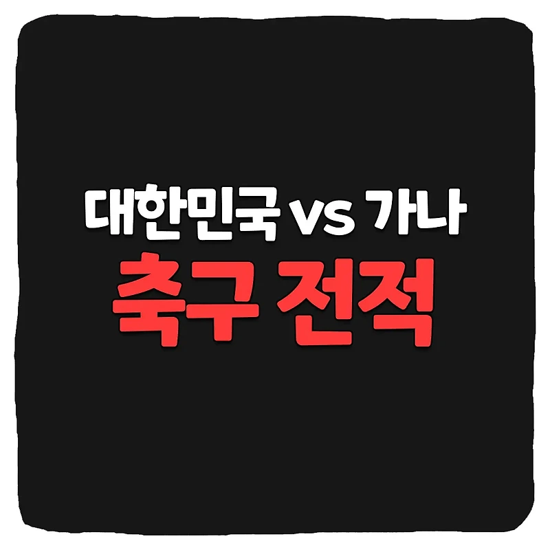 대한민국 vs 가나 축구 역대 전적 및 분석 총정리