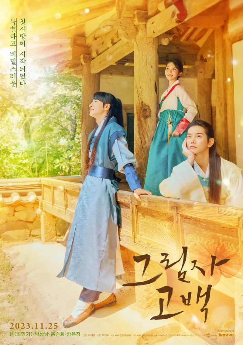 [드라마 스페셜 2023 - 그림자 고백] 정보 출연 렌(REN) 박상남 홍승희 함은정 티저보기 다시보기