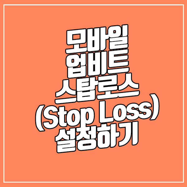 업비트 모바일 스탑로스(Stop Loss) 기능 설정하기