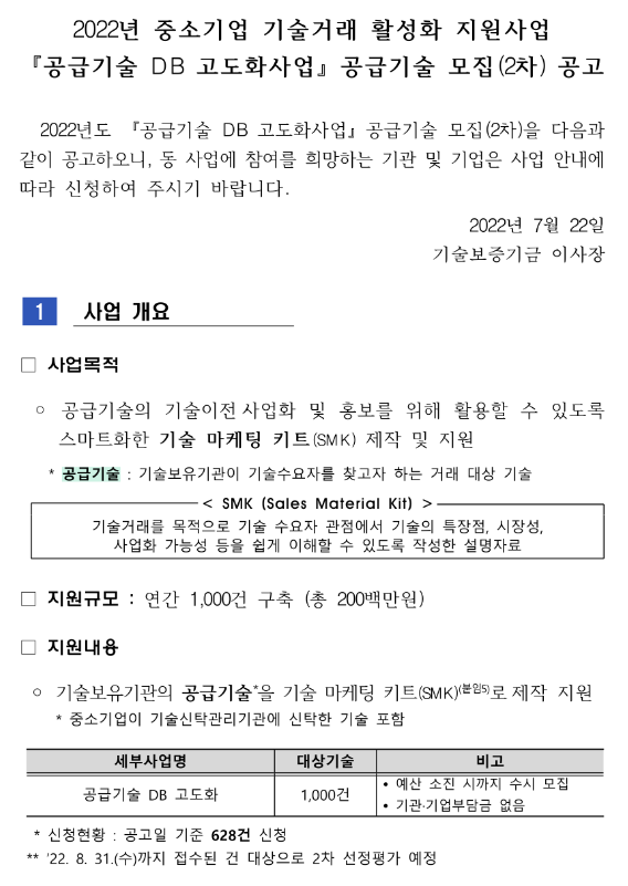 2022년 2차 공급기술 DB 고도화사업 공급기술 모집 공고(중소기업 기술거래 활성화 지원사업)