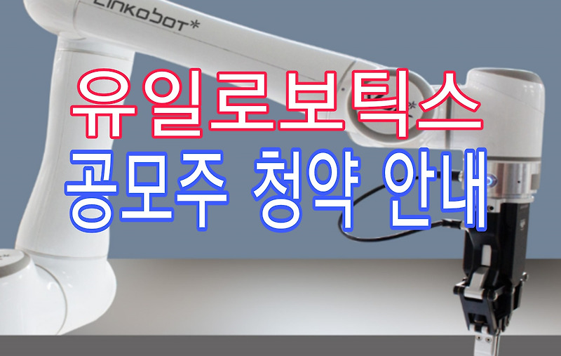 유일로보틱스 공모주 청약방법 균등배정수량 비례 청약증거금