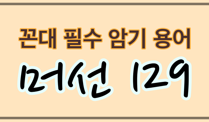 머선129의 유래를 찾아서 ( 'ㅓ' 자  넣기와 숫자 표현 그리고 강호동!)