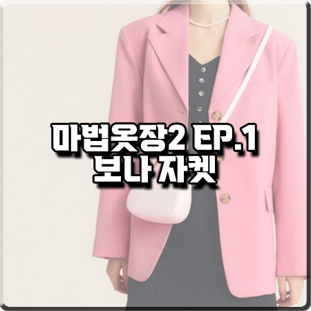 마법옷장2 1회 우주소녀 보나 자켓 :: 시티브리즈 핑크 테일러드 벨트 자켓