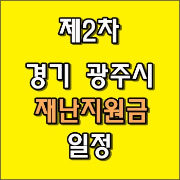 제2차 경기 광주시 재난지원금 일정