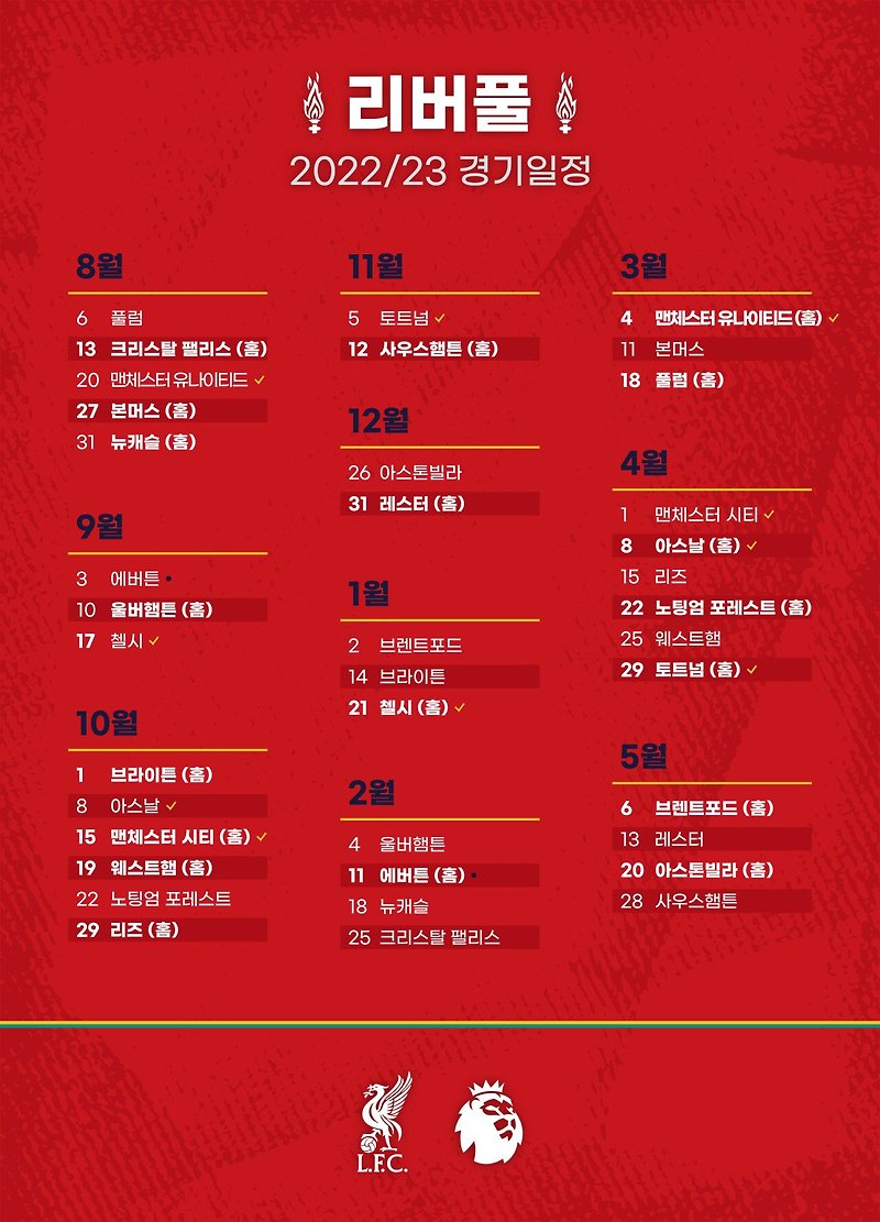 2022-2023 프리미어리그 일정 (feat. 리버풀)