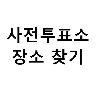 사전투표 장소 찾기