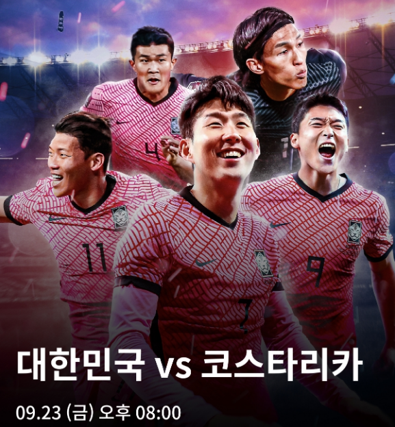 대한민국 코스타리카 중계 한국 코스타리카 평가전 중계 무료(9.23)