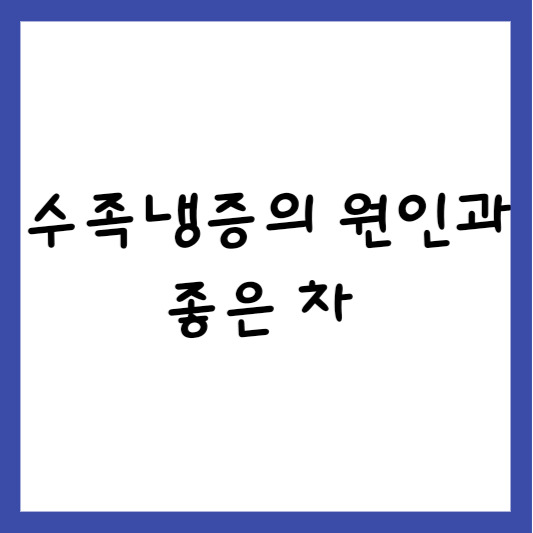 수족냉증의 원인과 수족냉증에 좋은 차