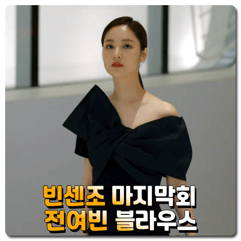 빈센조 전여빈 블라우스 20회(마지막회) :: 알렉산더 맥퀸 Taffeta-bow cotton-jersey top