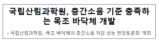 국립산림과학원, 층간소음 기준 충족하는 목조 바닥체 개발