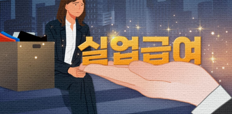 퇴직자의 또 하나의 구원투수 '실업급여'...신청 자격과 신청 방법 그리고 수급액