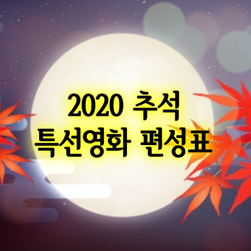 2020 추석 특선영화 편성표 ~