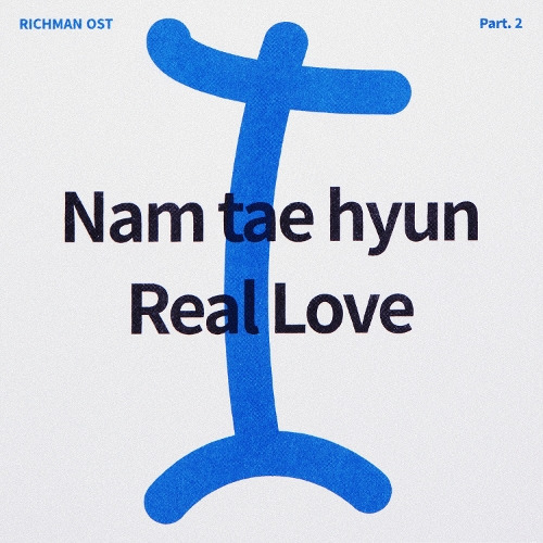 남태현 Real Love 듣기/가사/앨범/유튜브/뮤비/반복재생/작곡작사