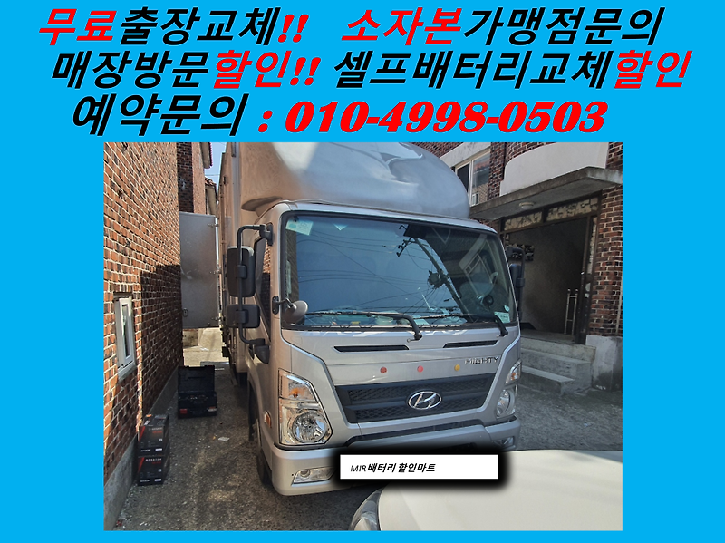 인천 남동구 간석동 배터리교체 마이티밧데리 출장 교환
