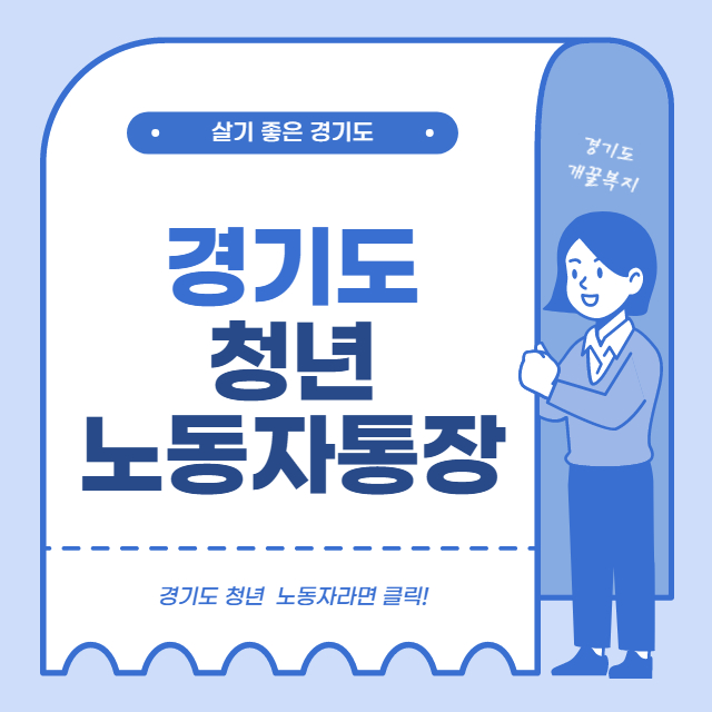 경기도 청년 노동자 통장 2차 신청자격 신청방법 알아보기