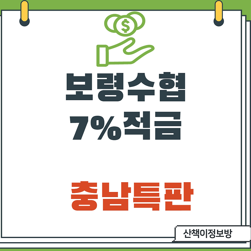 [충남 고금리] 보령 수협 7% 특판 정보