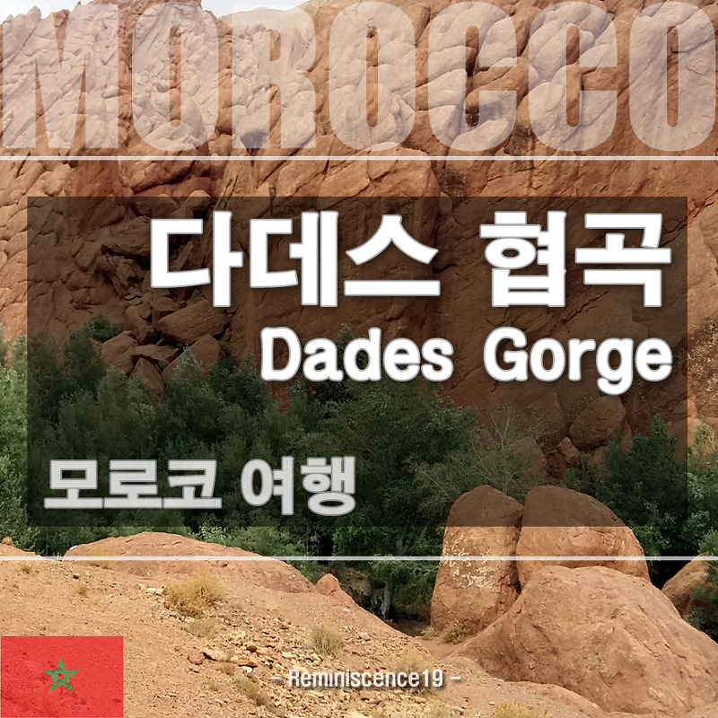 모로코 여행 - 다데스 협곡 (Dades Gorge), 사하라 사막 투어, 와르자자트 (Ourzazate), 로즈 밸리 (Rose Valley)