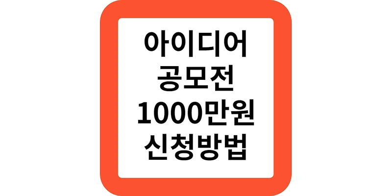 서울시 인공지능 AI 아이디어 챌린지 공모전 1000만원 내용 신청방법