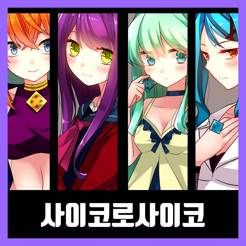 사이코로사이코 한글판 다운 (완전판)