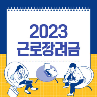2023 근로 자녀 장려 신청 자격 신청 방법
