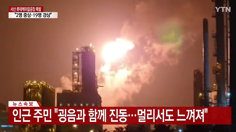 서산 롯데케미칼 공장 폭발