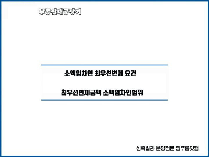 소액임차인 최우선변제 요건 최우선변제금액 소액보증금 및 최우선변제금액 표