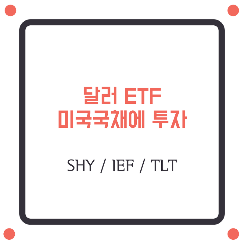 미국채권에 투자하는 ETF(SHY, IEF, TLT)