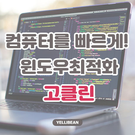 윈도우 최적화 프로그램 고클린 다운로드 및 사용법