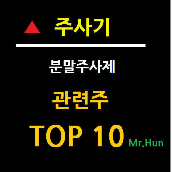 주사기 관련주/분말주사제 관련주 TOP 10 총정리