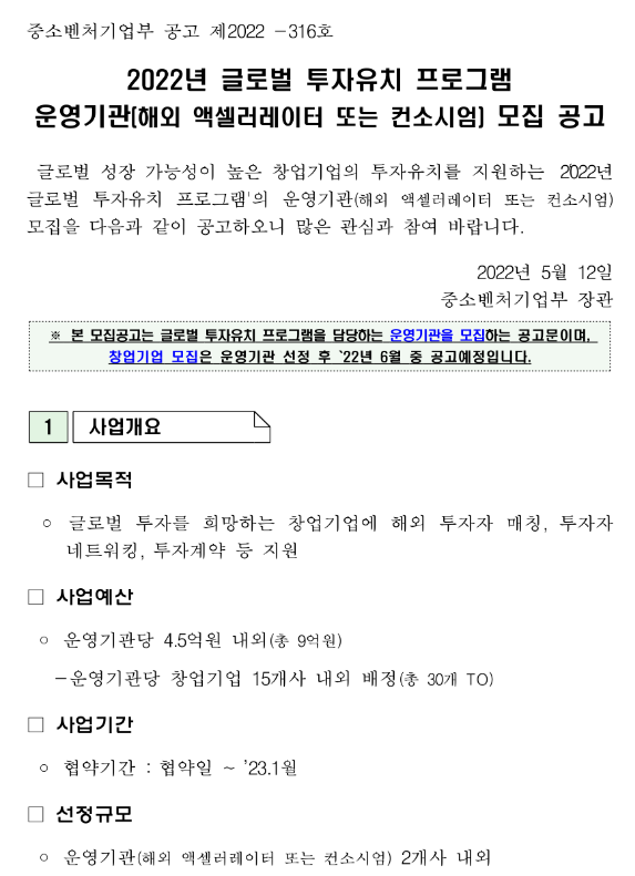 2022년 글로벌 투자유치 프로그램 운영기관(해외 액셀러레이터 또는 컨소시엄) 모집 공고