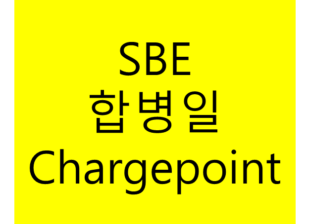 미국 주식 - SBE, Chargepoint 합병일