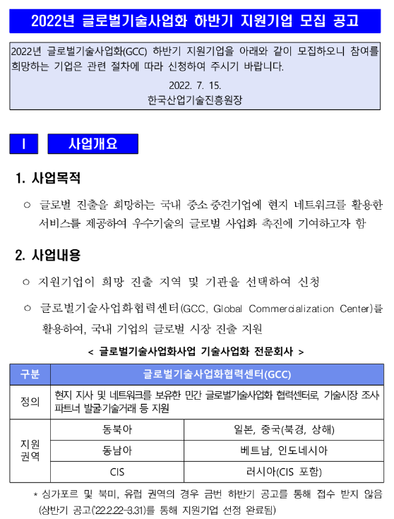 2022년 하반기 글로벌기술사업화 참여기업 모집 공고