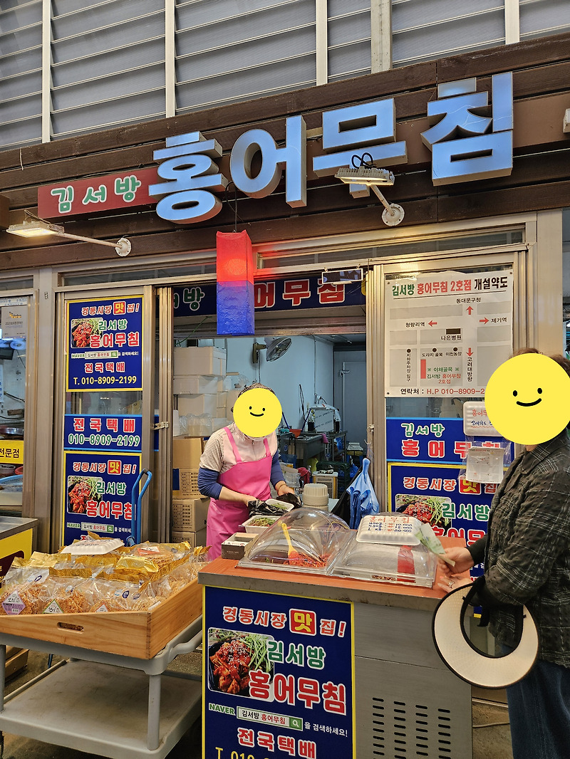 서울 경동시장 맛집 홍어무침 전문점 김서방 홍어무침 재방문 맛있게 먹는 법