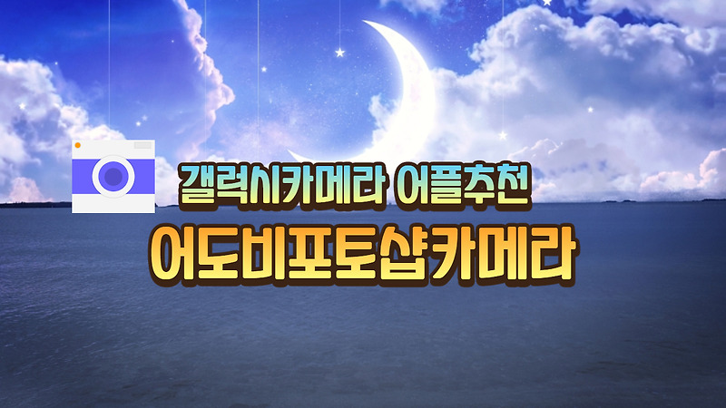 갤럭시 카메라 어플 추천 사진앱 어도비 포토샵 카메라 신기하네