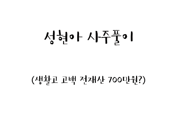성현아 사주풀이 (생활고 고백 전재산 700만원?)
