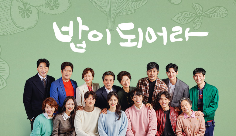 밥이 되어라 등장인물 인물관계도 줄거리 미리보기