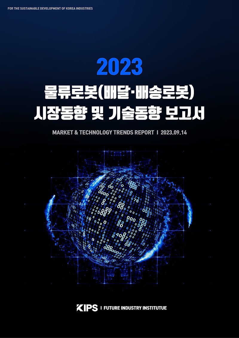 [PDF] 2023 물류로봇(배송·배달로봇) 시장동향 및 기술동향 보고서